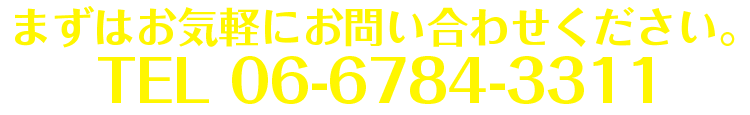 まずはお気軽にお問い合わせください。